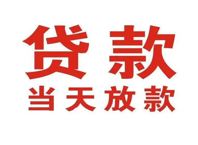 晋宁个人借贷|晋宁24小时个人借款|晋宁私人资金渠道